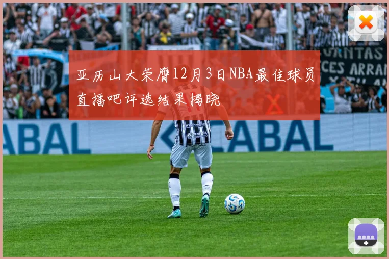 亚历山大荣膺12月3日NBA最佳球员直播吧评选结果揭晓