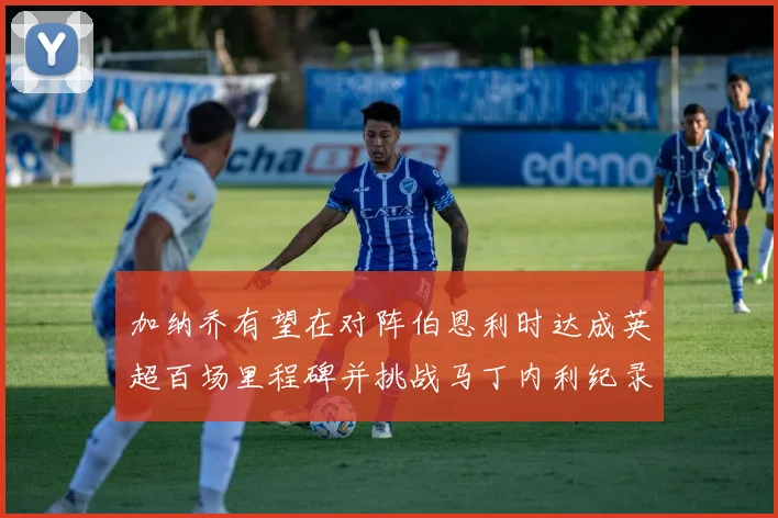 加纳乔有望在对阵伯恩利时达成英超百场里程碑并挑战马丁内利纪录