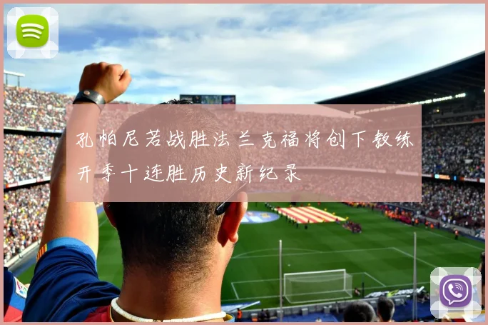 孔帕尼若战胜法兰克福将创下教练开季十连胜历史新纪录