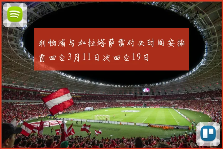 利物浦与加拉塔萨雷对决时间安排首回合3月11日次回合19日