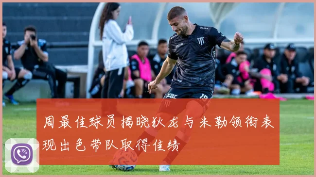 周最佳球员揭晓狄龙与米勒领衔表现出色带队取得佳绩