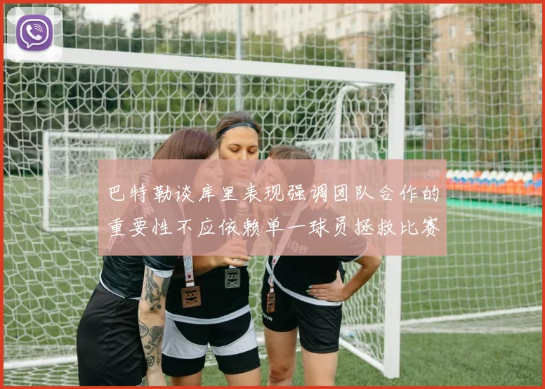 巴特勒谈库里表现强调团队合作的重要性不应依赖单一球员拯救比赛