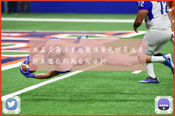 浓眉交易方案将聚焦角色球员选秀权及潜在到期合同分析