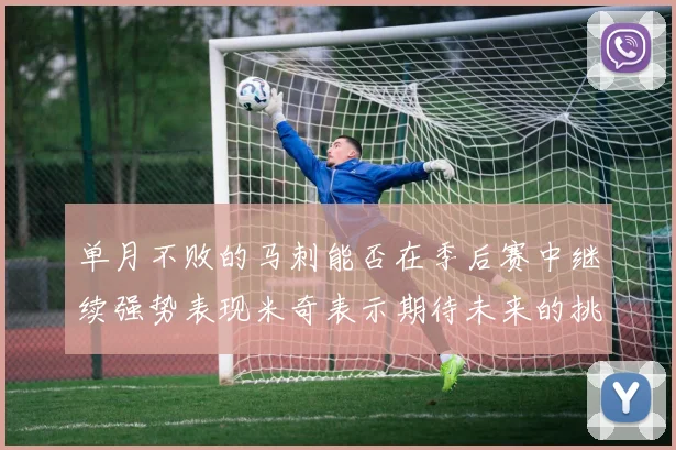 单月不败的马刺能否在季后赛中继续强势表现米奇表示期待未来的挑战