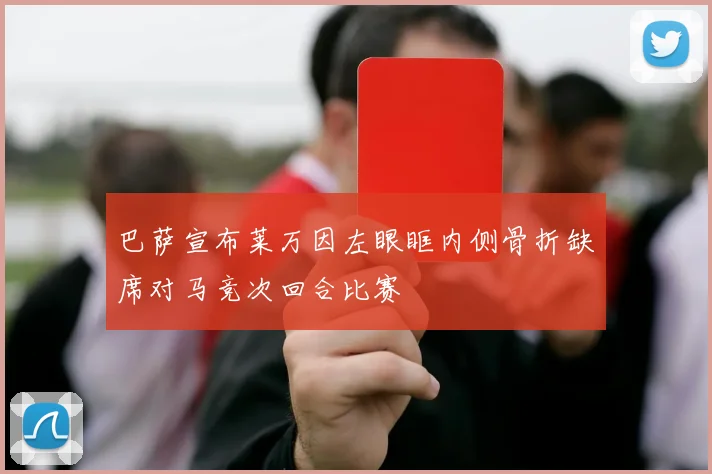 巴萨宣布莱万因左眼眶内侧骨折缺席对马竞次回合比赛