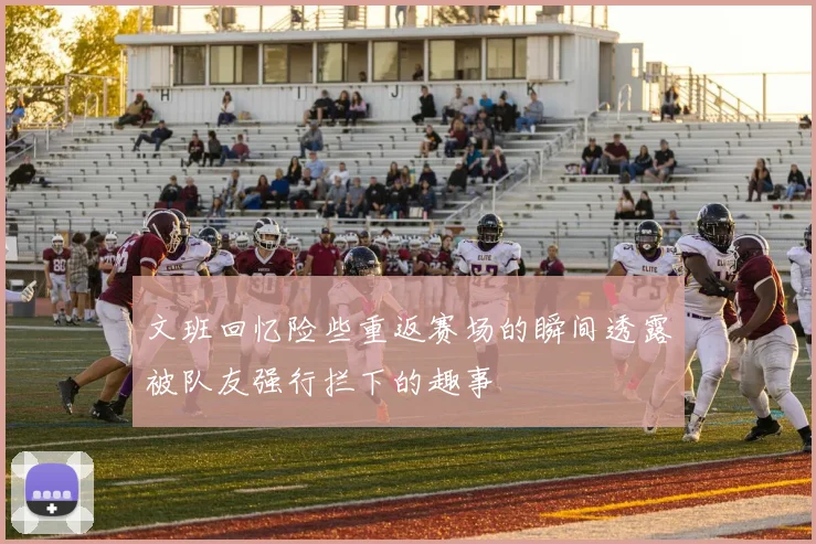 文班回忆险些重返赛场的瞬间透露被队友强行拦下的趣事